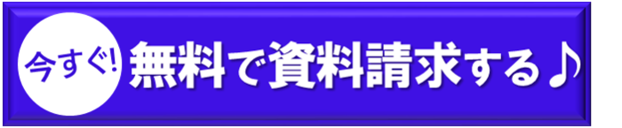 資料請求はこちら